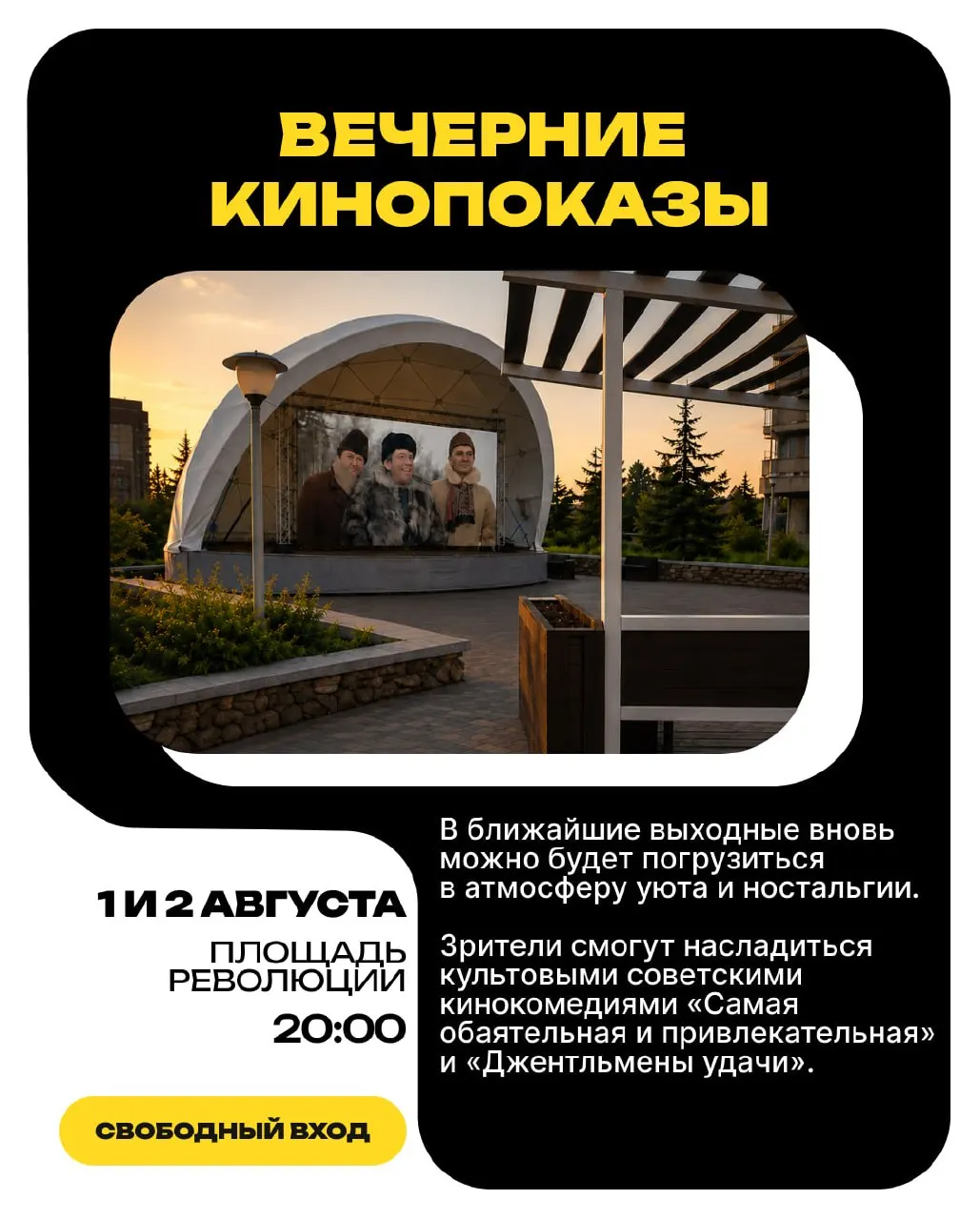 Вечерами на площади Революции пройдут бесплатные кинопоказы — после фильмов будут трансляции концертных программ. Показов ждите до середины августа, расписание может меняться из‑за погоды.