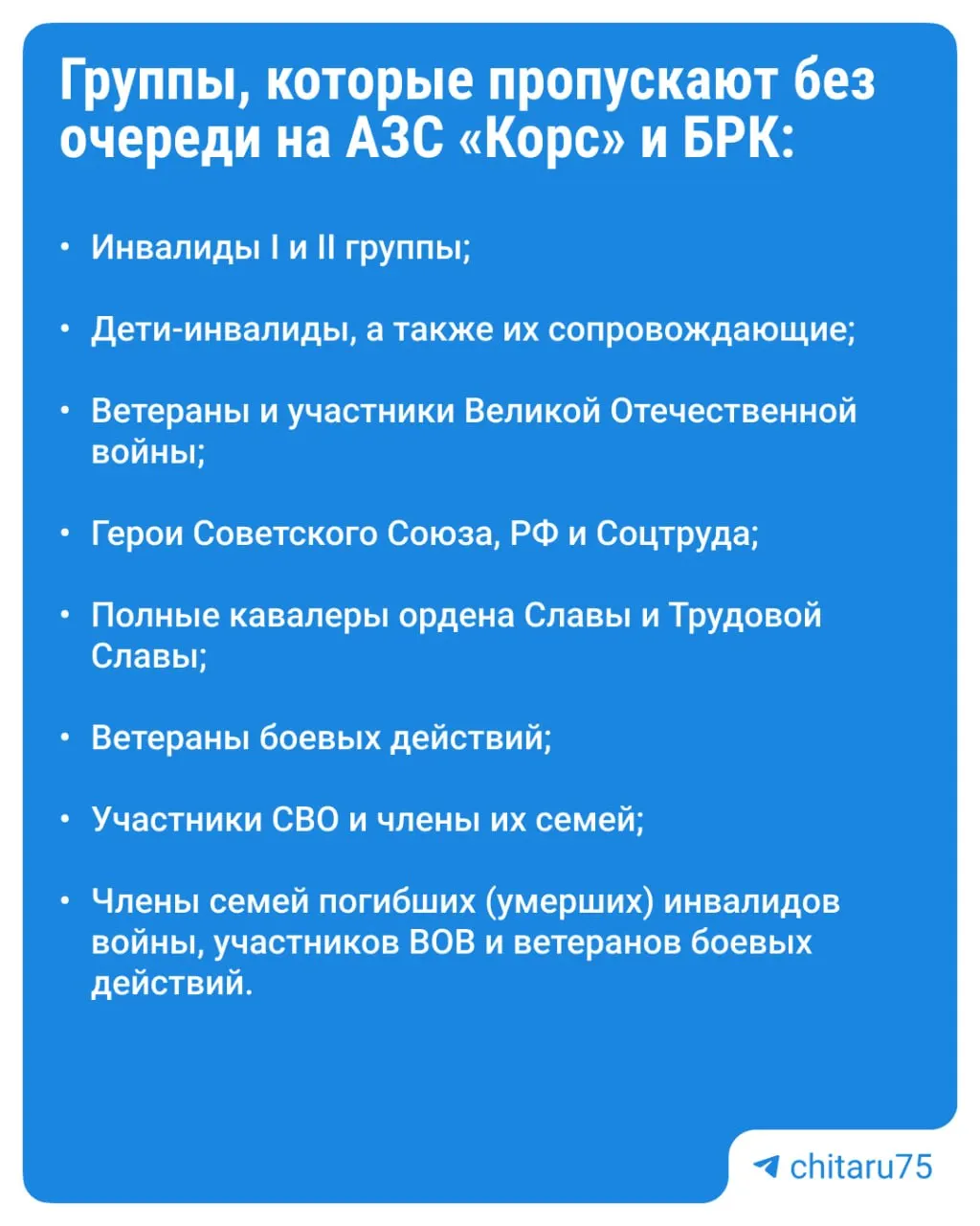На двух автозаправках в Чите расширили перечень льготных категорий — теперь вне очереди обслуживают десять групп. Для приоритета нужно предъявить документы, подтверждающие статус.