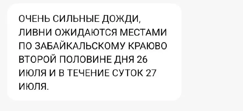 Во второй половине дня и завтра на территории Забайкальского края местами ожидаются очень сильные дожди. РСЧС рассылает СМС-оповещения, МЧС рекомендует соблюдать правила безопасности. В экстренных случаях звоните 112 или 101.