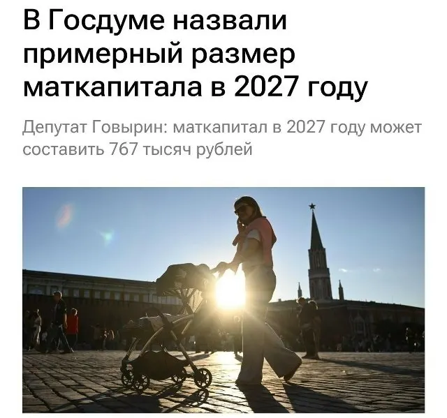 В 2027 году базовый размер материнского капитала составит 767 000 рублей. Для семей, которые не оформляли выплату на первого ребёнка, при рождении второго сумма составит около 1,13 млн рублей.