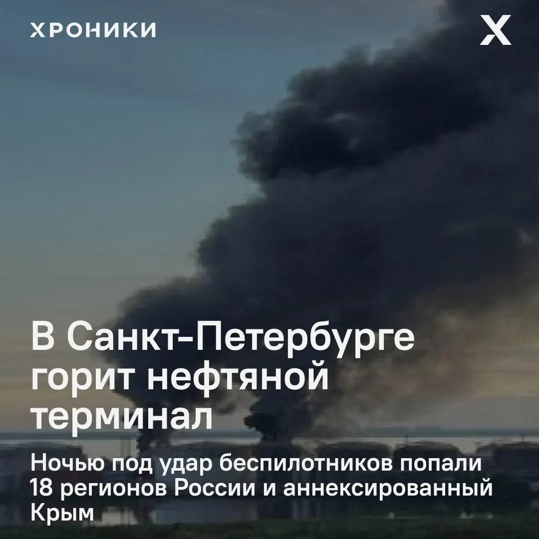 Ночная волна ударов беспилотников затронула как минимум 18 регионов России и аннексированный Крым. В Петербурге — сильный пожар на нефтяном терминале; в Белгороде и пригородах отключено электричество, отмечаются перебои со связью и интернетом.