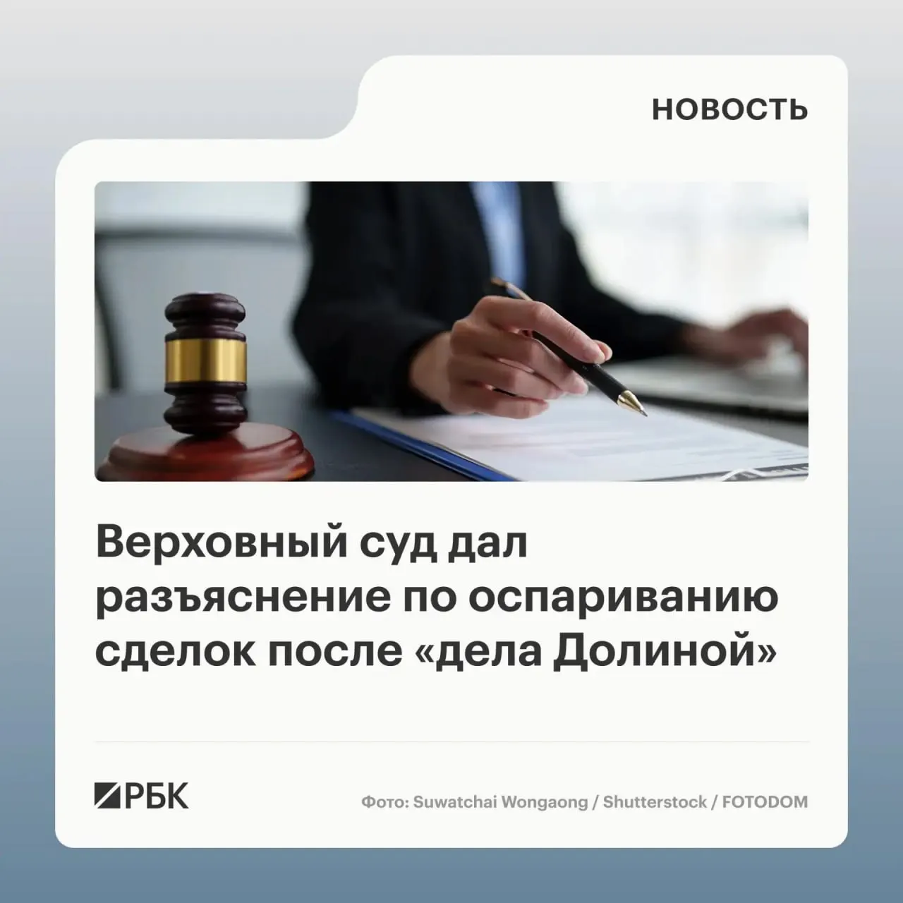 В обзоре практики по спорам о переходе права собственности на жильё Верховный суд указал, что само по себе введение в заблуждение третьих лиц не всегда является основанием для отмены сделки — требуется, чтобы покупатель знал или должен был знать об обмане.