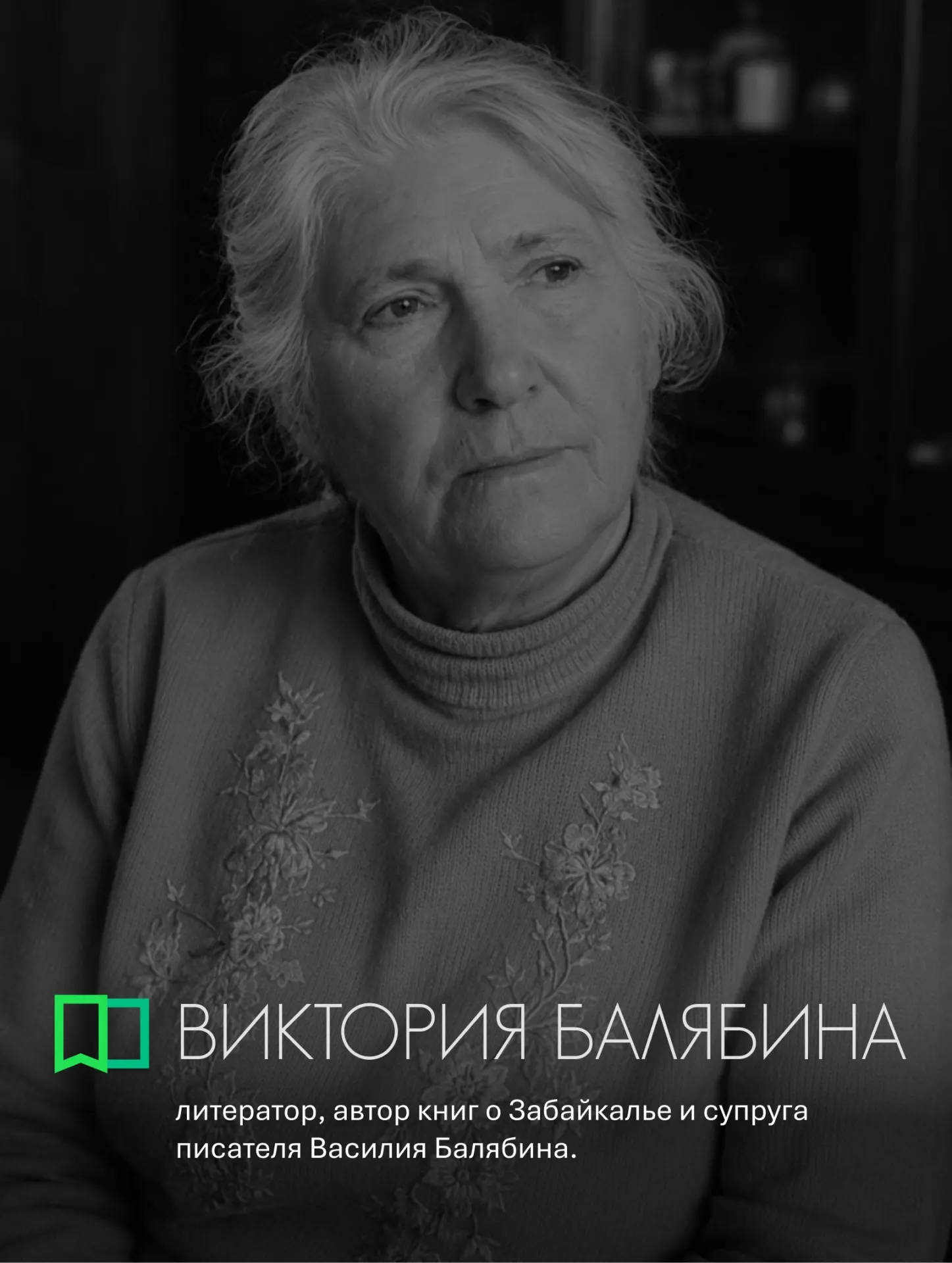 Писательница и исследователь забайкальской культуры, переехавшая в Читу в 1958 году. Автор детских рассказов, очерков и книг о местных литераторах; многие её рукописи хранились как память о времени и людях.