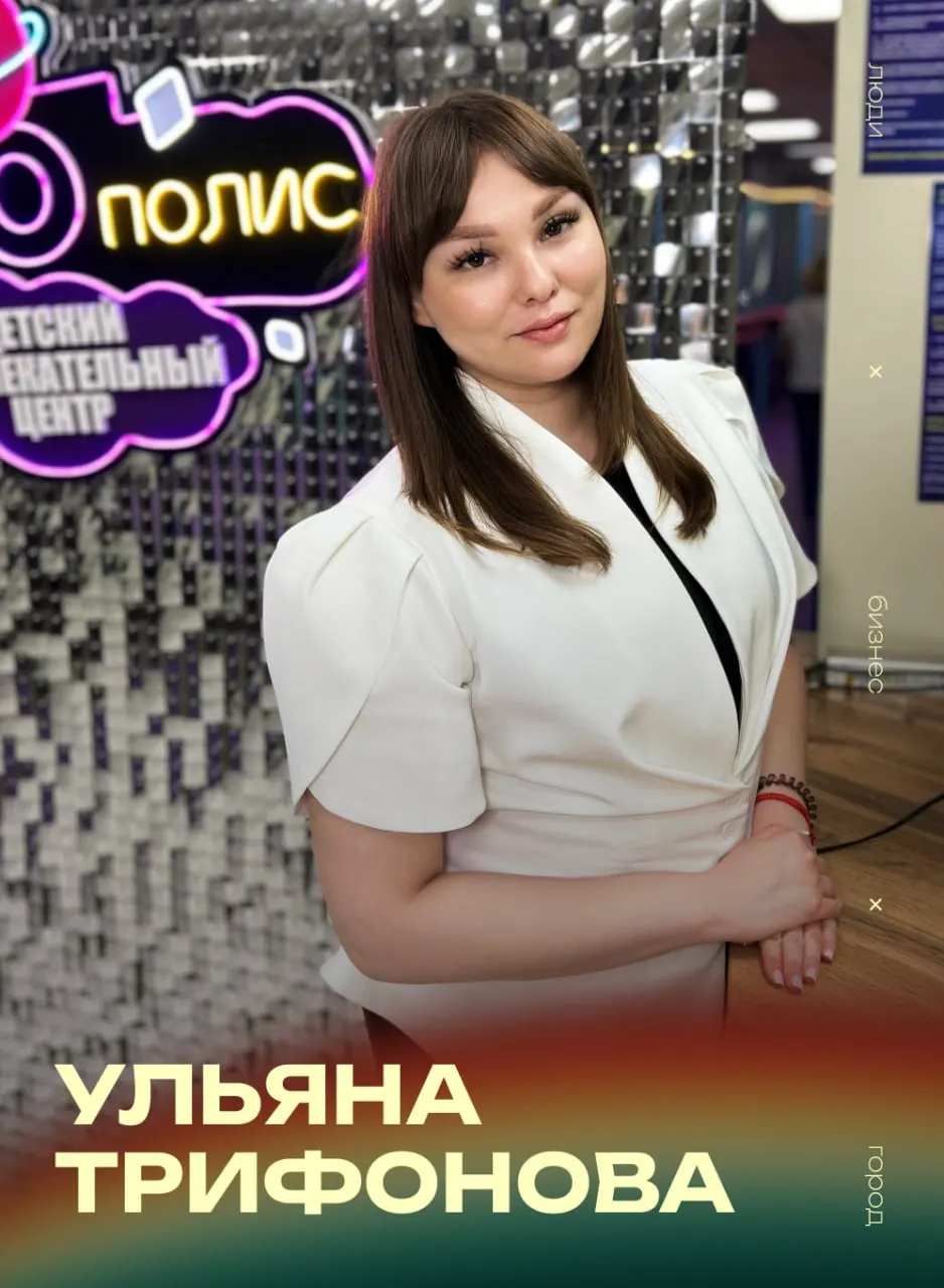Ульяна Трифонова рассказала о пути в детской сфере, ключевых принципах работы — «Представь, что это твой ребёнок» и «Безопасность, уважение, развитие» — и о том, как команда делает центр уютным местом для семей.