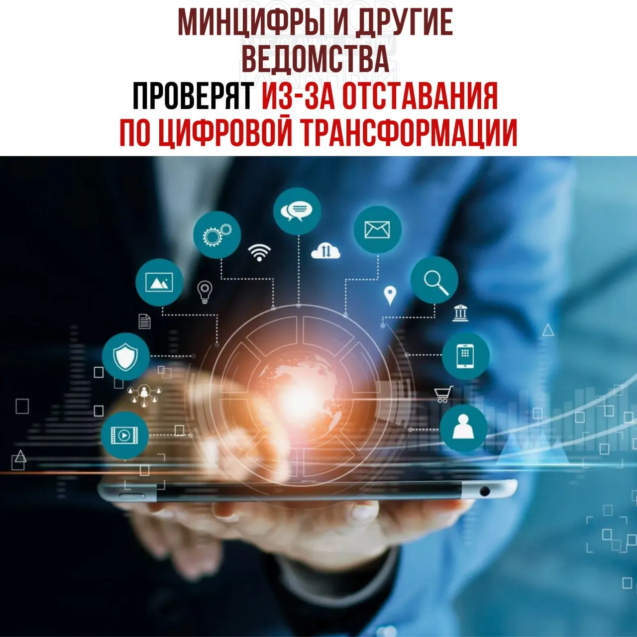 Проверки инициированы в отношении Минцифры, Социального фонда и Роспатента — им поручено устранить отставание по цифровой трансформации и привлечь виновных к ответственности.