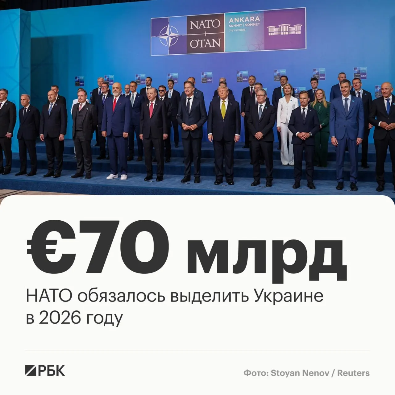 По итогам саммита в Анкаре страны НАТО приняли декларацию, в которой альянс обещает предоставить Украине €70 млрд на технику, помощь и обучение и сохранить как минимум эквивалентный уровень финансирования в 2027 году.