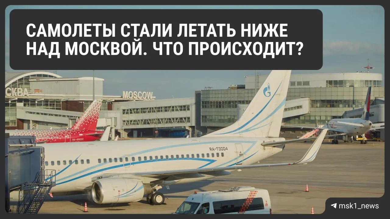Росавиация временно снизила предельную высоту полётов в районах Шереметьево, Домодедово и Внуково ради безопасности посадок. Это может осложнить организацию заходов и увеличить расход топлива, что отразится на стоимости билетов.