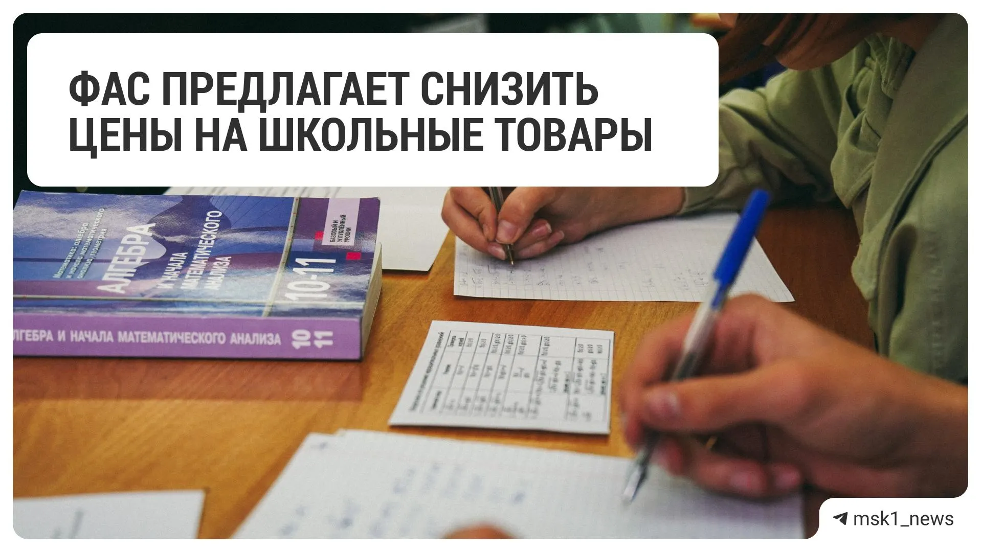 Федеральная антимонопольная служба направила рекомендацию крупным ритейлерам уменьшить цены на канцтовары и школьные принадлежности перед началом учебного года.