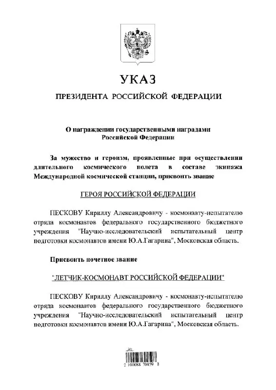 Президент присвоил космонавту Кириллу Пескову высшие почётные звания — Героя России и почётного летчика‑космонавта.