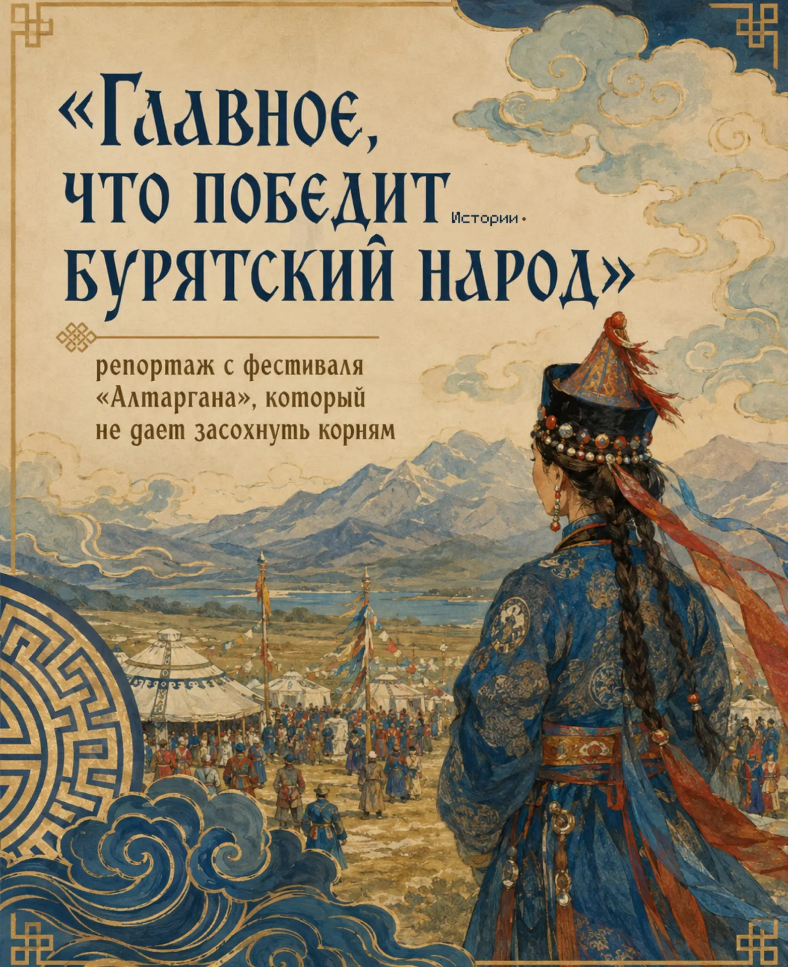 С 1 по 5 июля в Республике Бурятия прошёл фестиваль «Алтаргана», объединивший представителей 15 российских регионов и гостей из соседних стран — от Калмыкии до Сахалина, а также делегации из Монголии и Китая.
