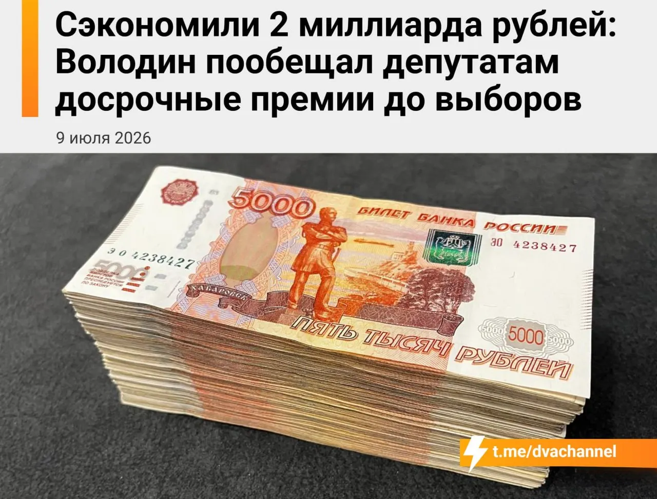 Перед выборами депутатам планируют выплатить досрочные премии — на это направят два миллиарда рублей сэкономленных бюджетных средств. Спикер Вячеслав Володин объяснил, что выплаты нужны для «исправления несправедливости» и выравнивания зарплат депутатов и министров.