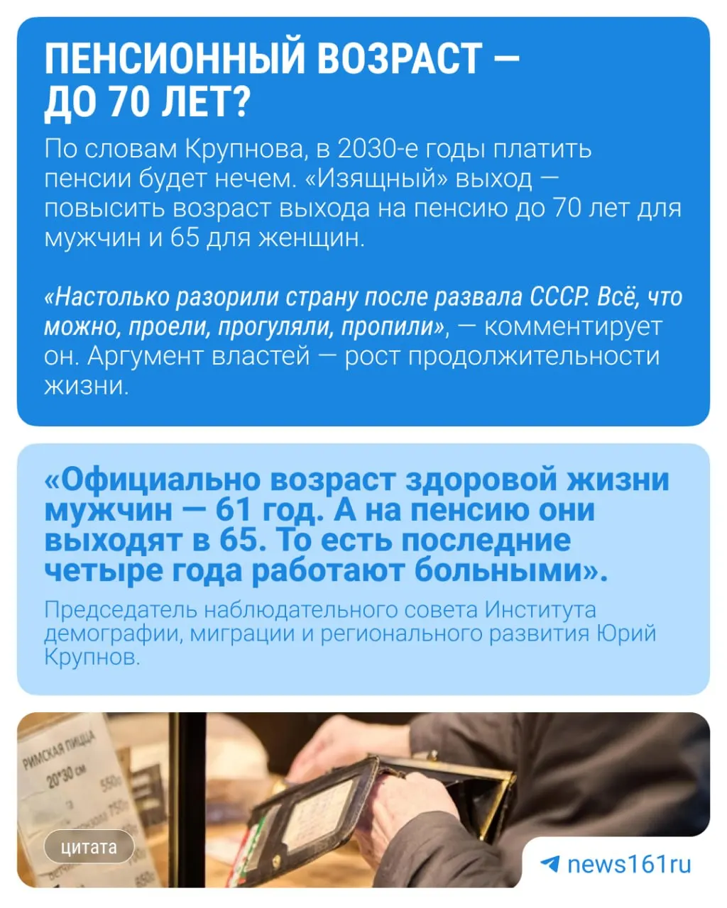 Демограф считает, что инициатива сдвинуть «предел молодости» до 40 лет связана не с маркетингом, а с подготовкой к новой пенсионной реформе: повышение порога может послужить обоснованием для увеличения пенсионного возраста.