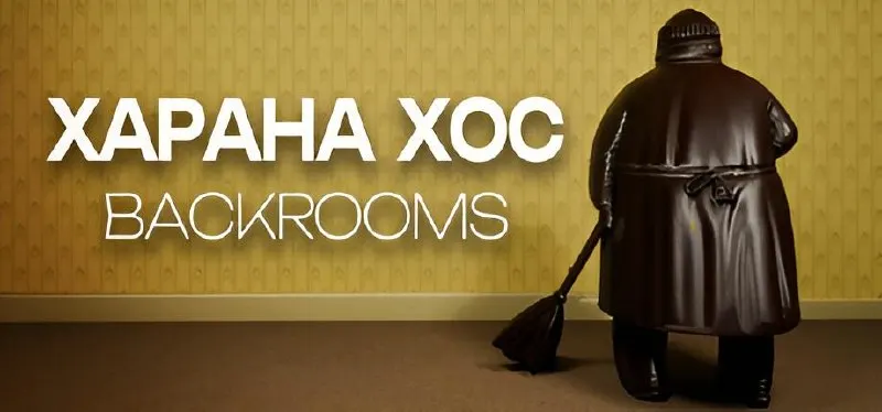 Разработчик из Якутска создаёт Xarana Xos: Baskrooms — атмосферный хоррор, где мотивы Backrooms переплетаются с якутскими мифами. Релиз ожидается примерно через два месяца.
