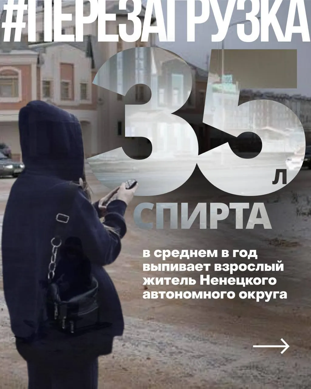 В Ненецком автономном округе за пять лет потребление алкоголя выросло более чем вдвое — сейчас на одного взрослого приходится около 35 литров чистого спирта в год. Рост отмечается в ряде северных, сибирских и дальневосточных регионов; причины — низкие доходы, отток населения и проблемы с медициной.