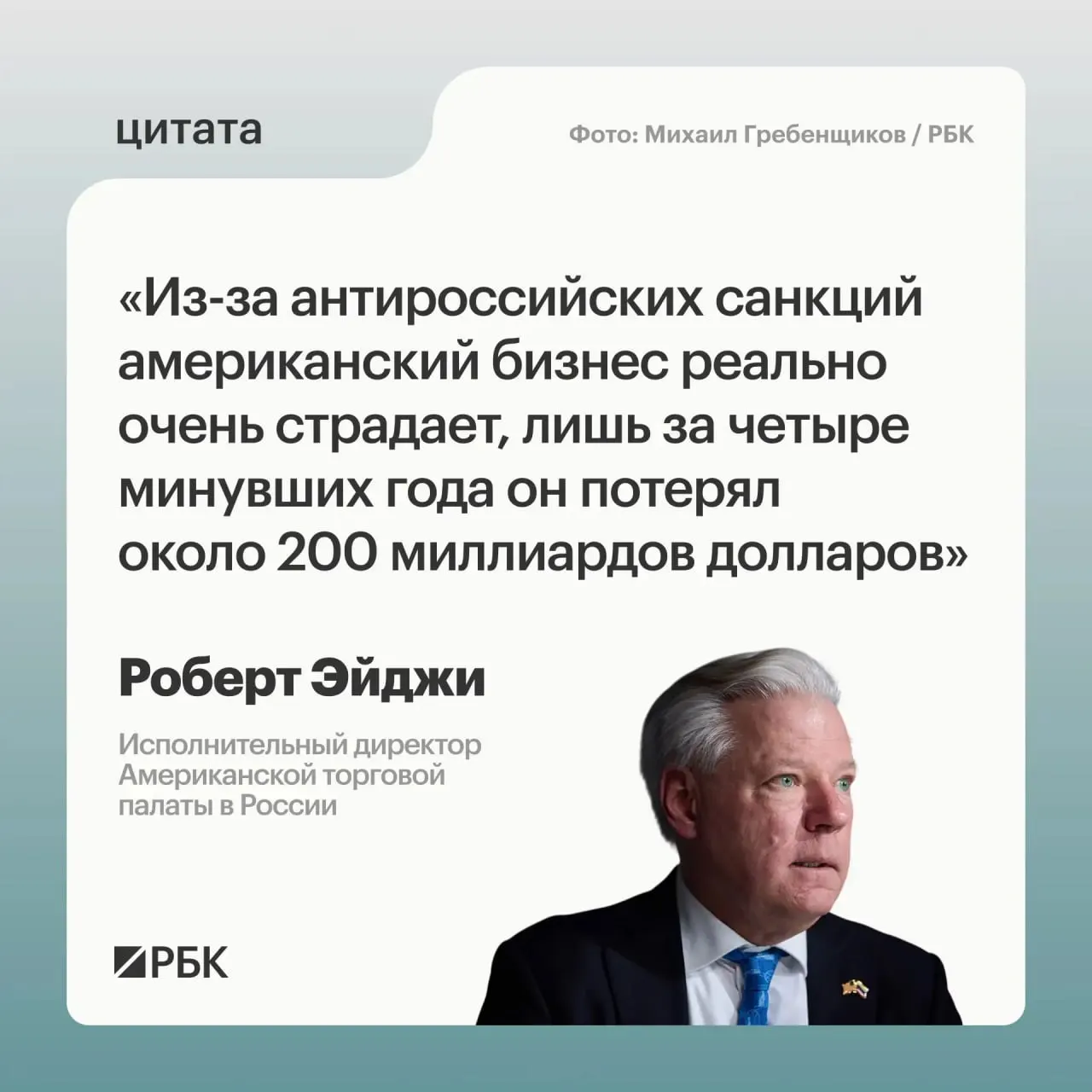 По оценке руководителя Американской торговой палаты в России, западные компании за четыре года утратили около $200 млрд из‑за санкций; при этом российский рынок остаётся привлекательным, а сотрудничество со странами Центральной и Средней Азии расширяется.