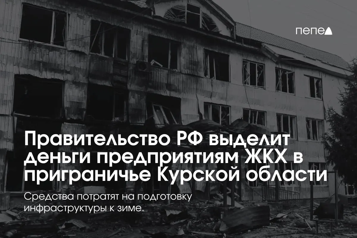 Федеральное финансирование получат 22 предприятия коммунальной сферы в приграничных районах Курской области для подготовки инженерных сетей к зиме на фоне режима КТО и снижения платы за услуги.
