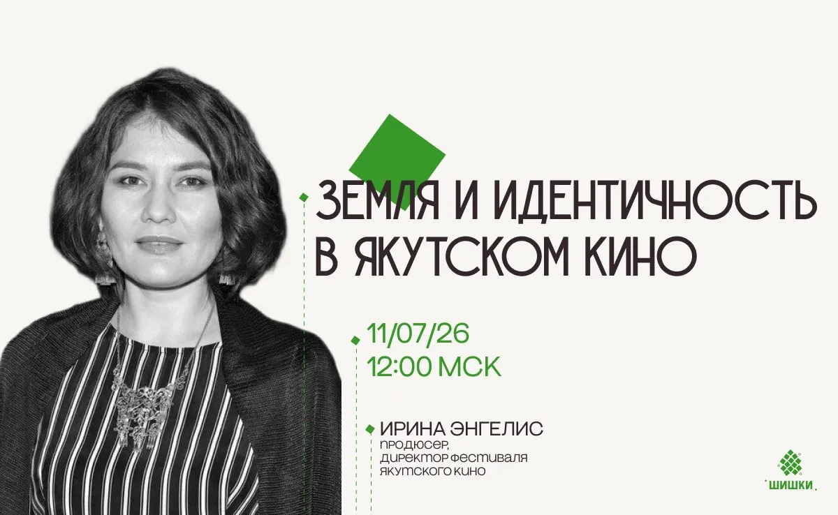 Онлайн-встреча с продюсером Ириной Энгелис о феномене якутского кино, взаимоотношениях человека и природы и роли Арктики. Когда: 11 июля в 12:00 Мск. Участие по донату — напишите организаторам в боте, чтобы получить ссылку.