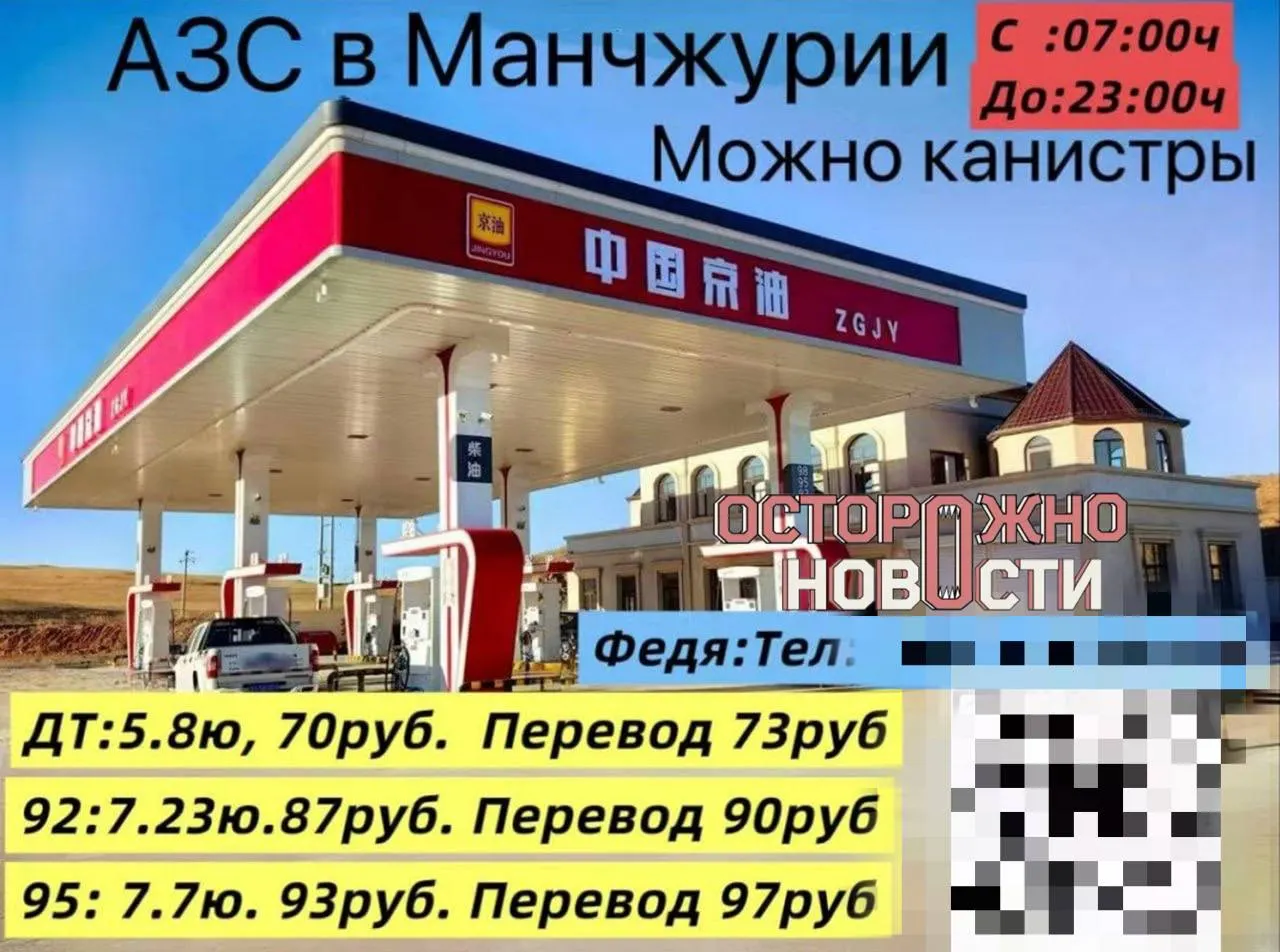 В чатах Читы и Забайкальска предлагают перегонять машины в Маньчжурию, заправлять их по ценам от 66 до 97 рублей за литр и возвращать обратно; при этом есть риск задержки на таможне.