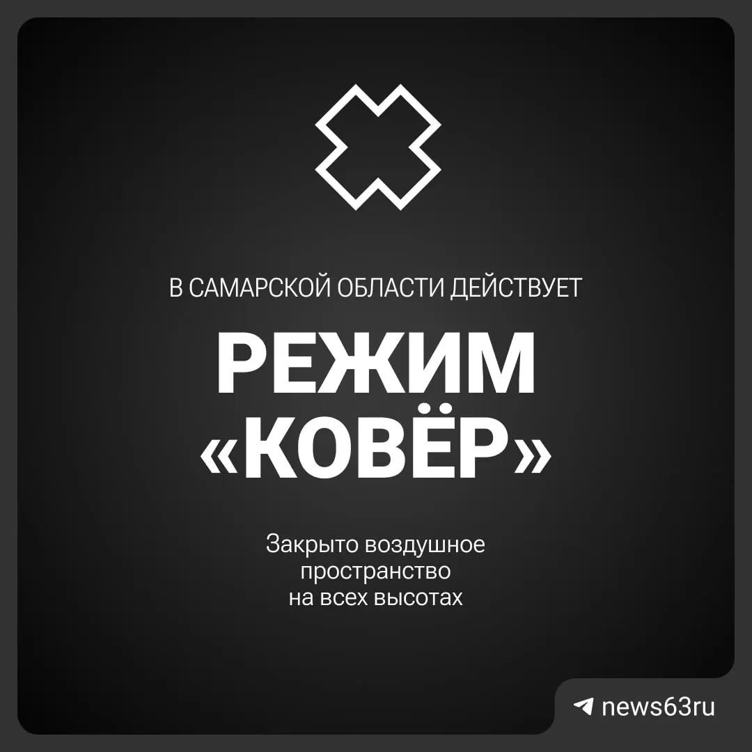 Росавиация закрыла воздушное пространство над Самарской областью; причины и сроки ограничения уточняются.