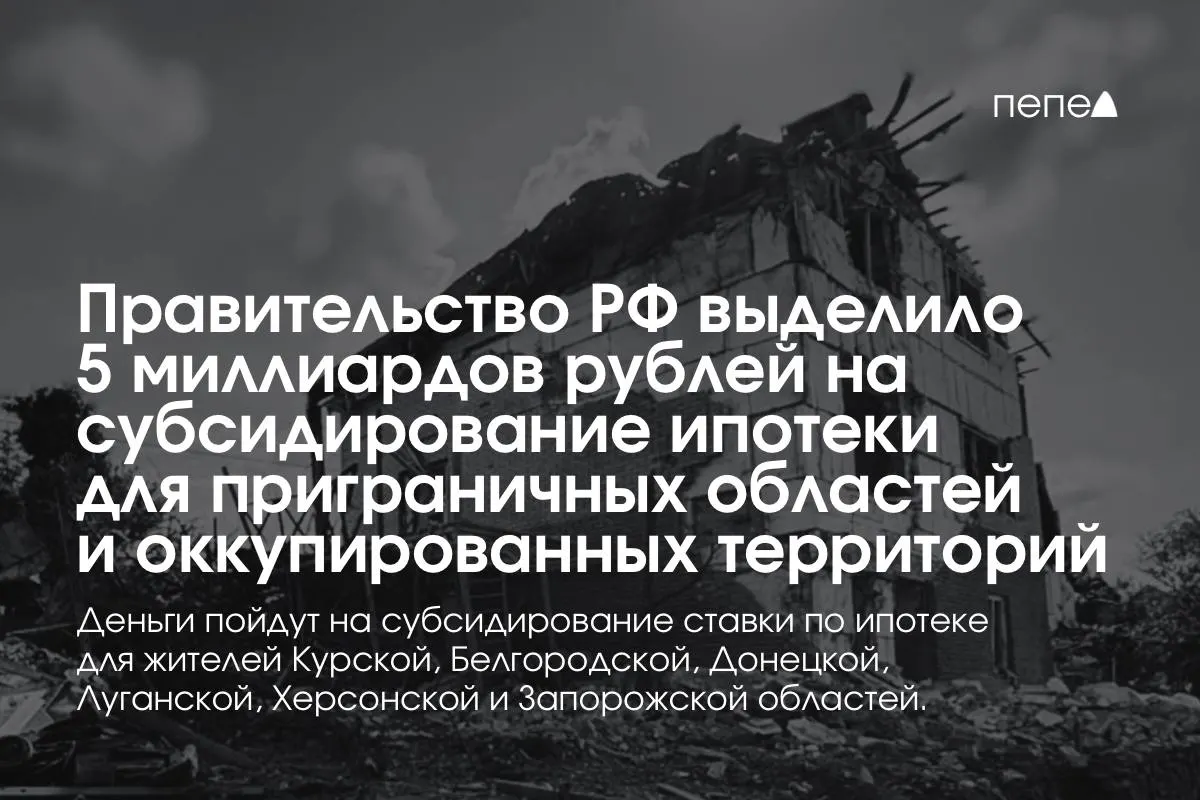 Средства пойдут на снижение ипотечной ставки для жителей Курской и Белгородской областей, а также оккупированных частей Донецкой, Луганской, Запорожской и Херсонской областей. По словам премьера М. Мишустина, сумму планируют удвоить до конца года; конкретный объём для Курской области пока не объявлен.