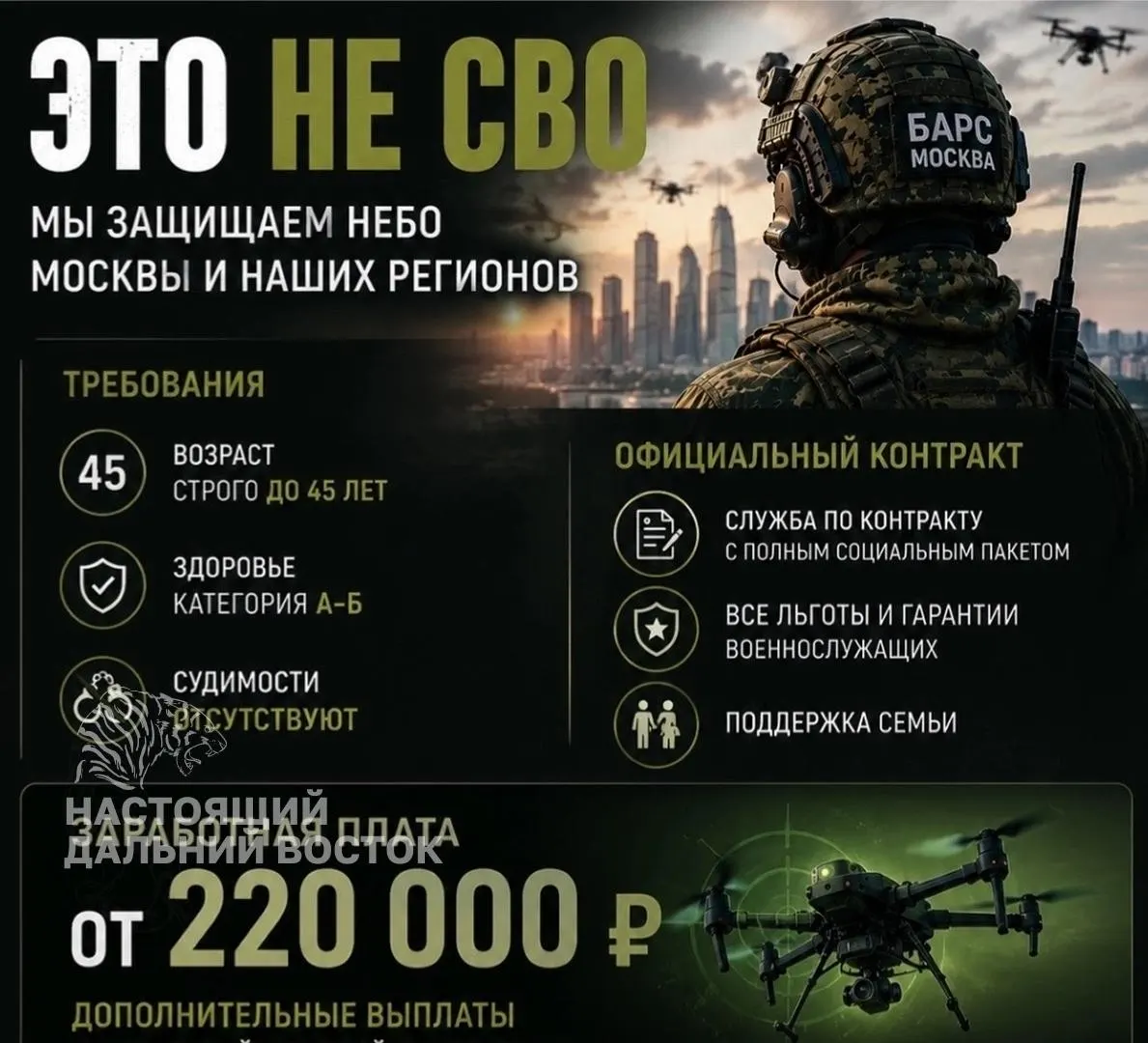 В региональных объявлениях предлагают контрактную работу по защите воздушного пространства Москвы и других регионов от беспилотников — с зарплатой от 220 тыс. руб., графиком 3/3 и статусом «доброволец». Неясно, будет ли это военная служба.