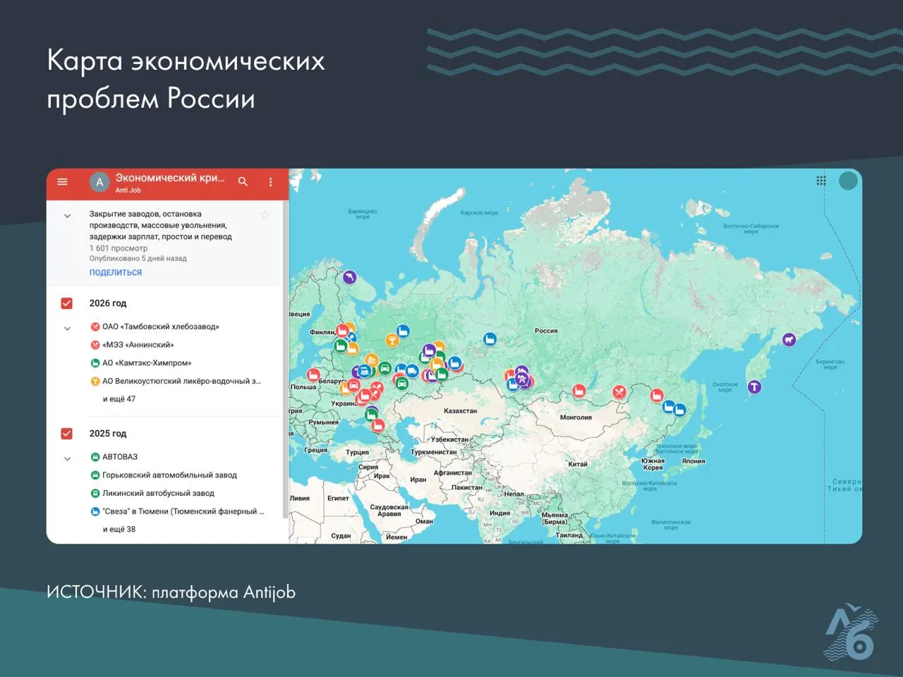 Платформа Antijob собрала на интерактивной карте случаи остановок производств, задержек зарплат и массовых сокращений, указывая конкретные предприятия и города.