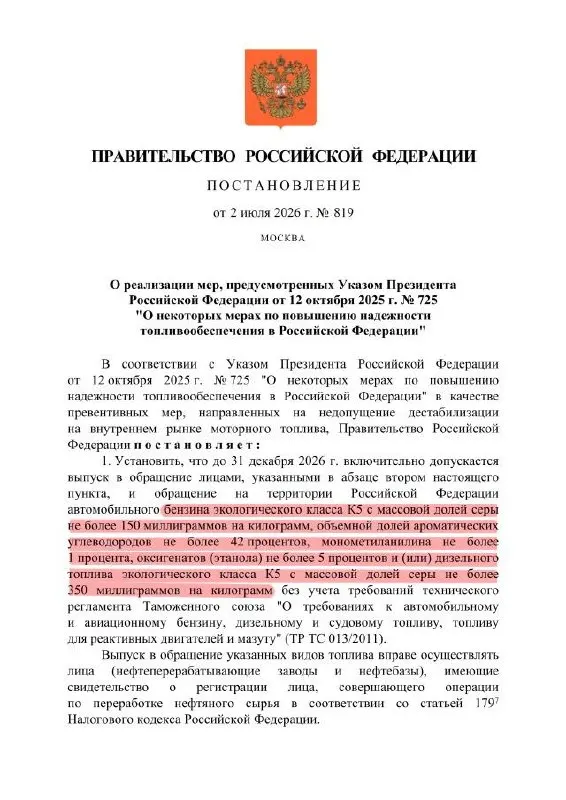 Правительство разрешило выпуск бензина класса К5 с повышенным содержанием серы — по сути это означает снижение качества Евро‑5 до близкого к Евро‑3 уровня, но только для внутреннего рынка.