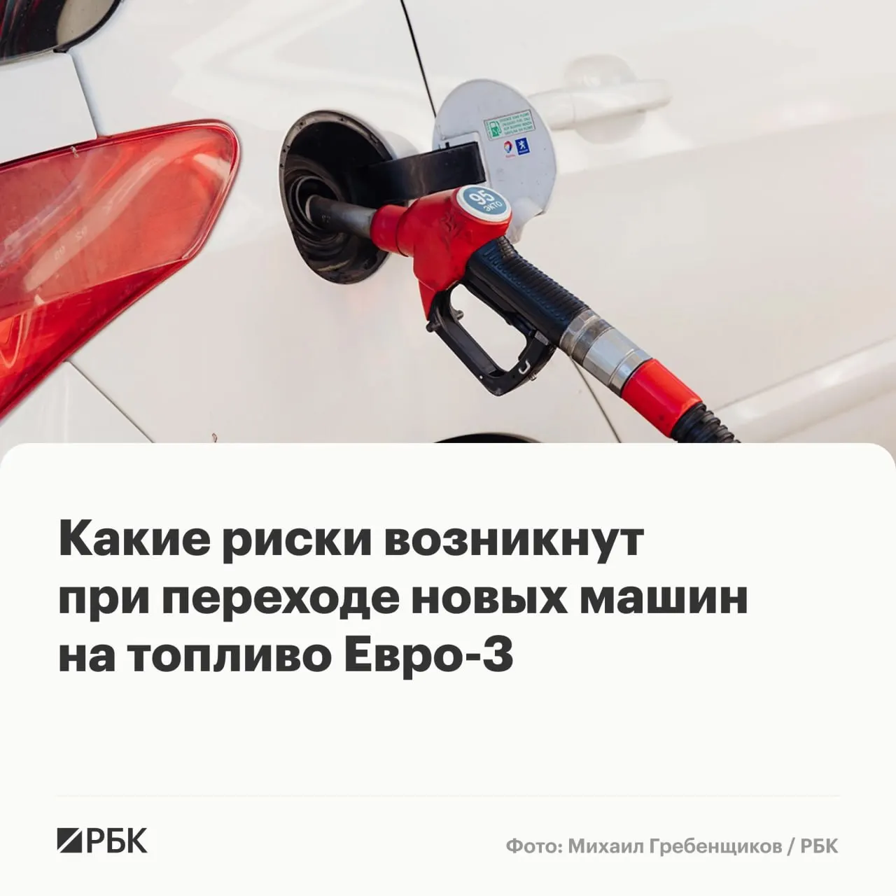 Временное разрешение на выпуск бензина и дизеля стандарта Евро‑3 не должно вызвать массовых поломок, но может ускорить износ дорогостоящих компонентов современных автомобилей. Советы для владельцев и основные риски.