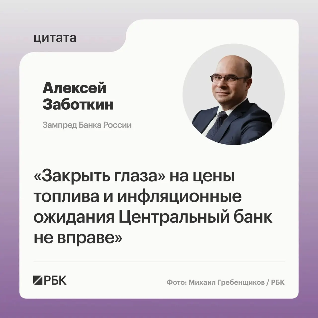 Заместитель председателя Банка России Алексей Заботкин заявил, что регулятор не может игнорировать рост цен на топливо; при выверенной денежно‑кредитной политике инфляция может вернуться к целевому уровню 4% к 2027 году.