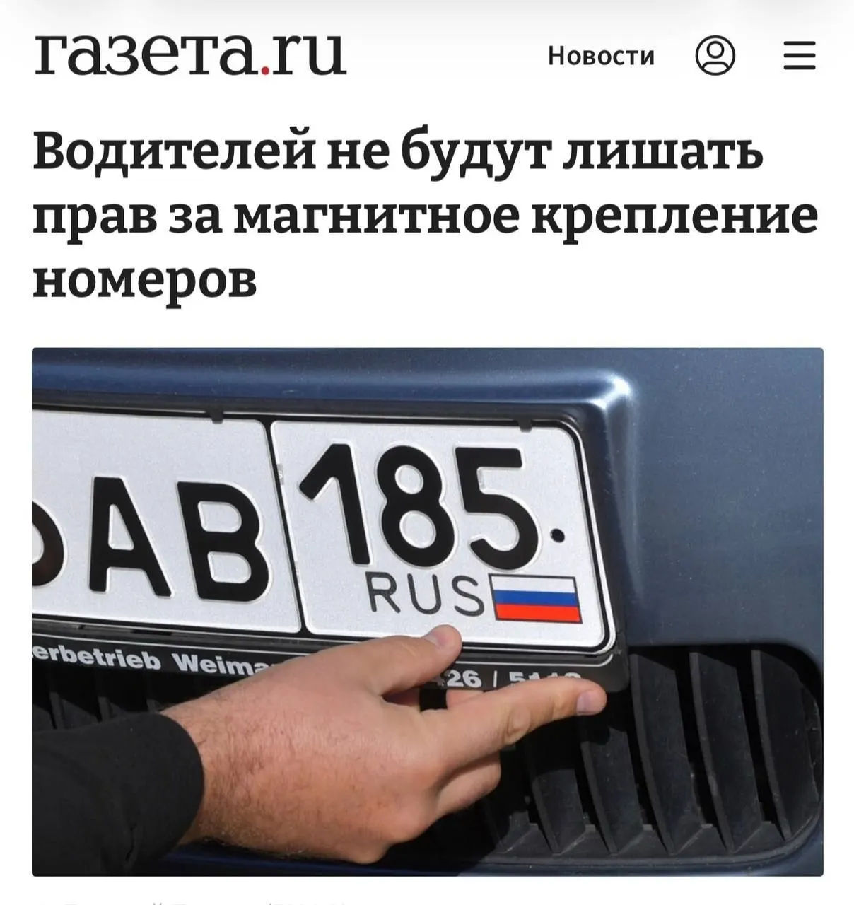 Разъяснение Верховного суда: наказание возможно только при доказанном использовании магнитной рамки для сокрытия номера; если знак читается нормально, крепление не считается нарушением.
