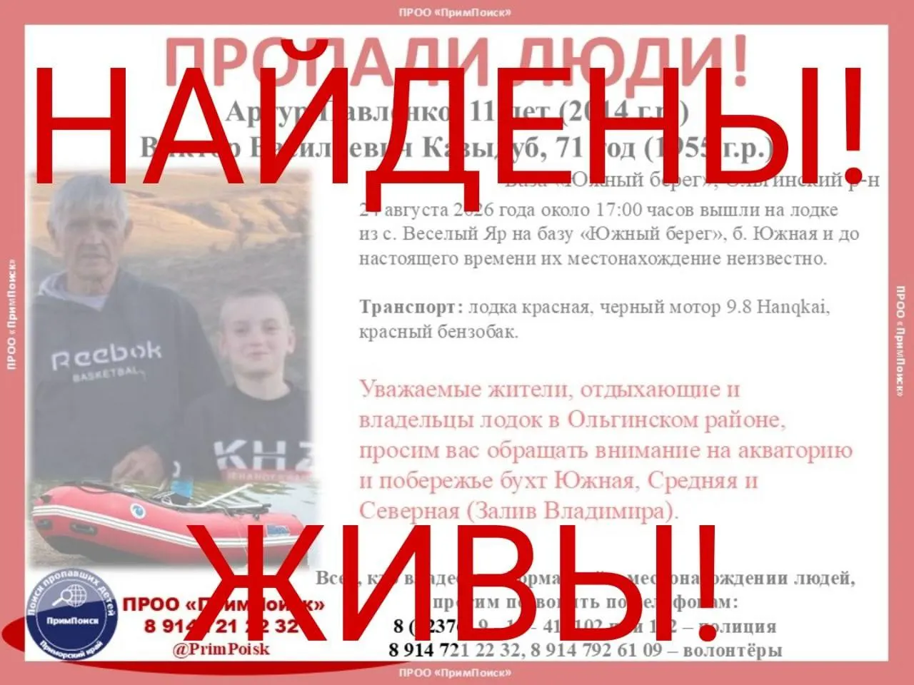 71-летний мужчина и 11-летний мальчик, пропавшие после поездки на лодке у села Весёлый Яр 24 августа, найдены.