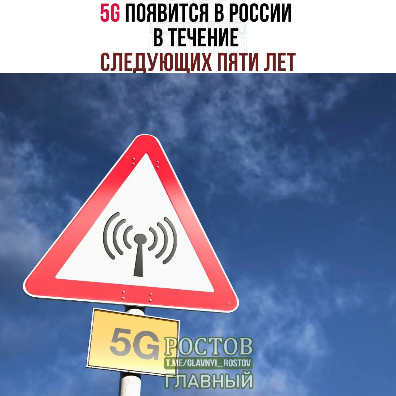 Минцифры заявляет, что сеть пятого поколения появится в крупных городах и поэтапно охватит страну до 2031 года.