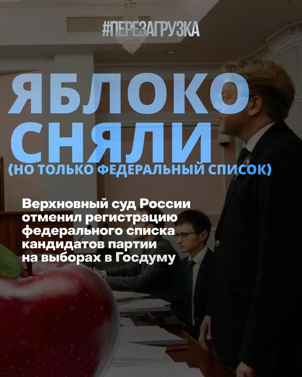 После решения суда федеральный список «Яблока» снят с кампании; выборы переходят в режим округов, а общество обсуждает тему мира и свободы.