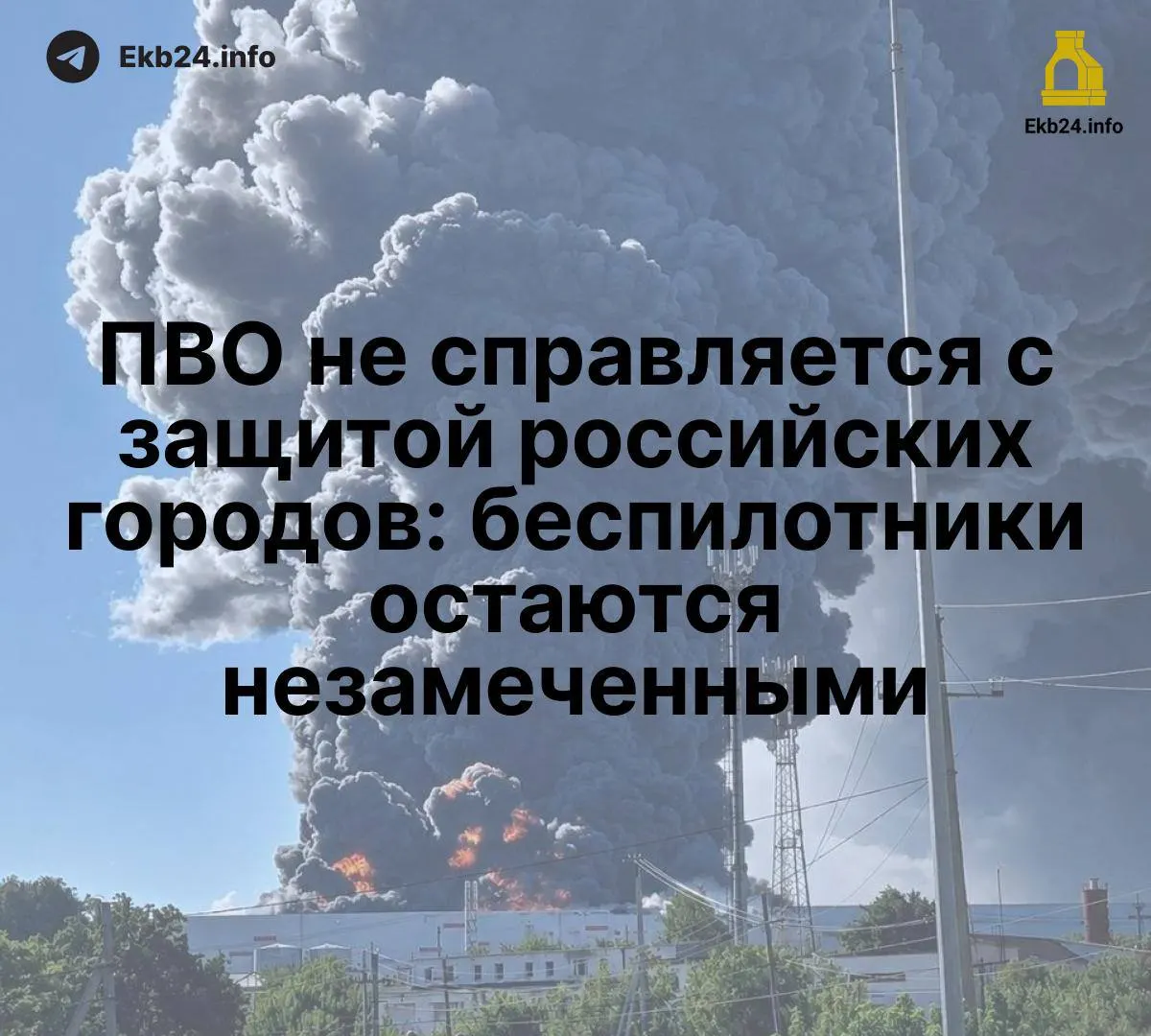 Массовые атаки беспилотников демонстрируют нехватку единой системы обнаружения и возрастающую угрозу для значимых объектов.