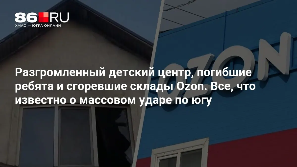 Погибли трое детей; разрушен детский центр и загорелись склады. Что известно о произошедшем на юге.