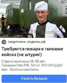 26-летний Данил Астахов из Красноярского края стал лицом рекламы набора поваров в тыловые войска, однако сам оказался мобилизован и отправлен на фронт; фото, используемое в объявлениях, было сделано ранее в 2020 году.