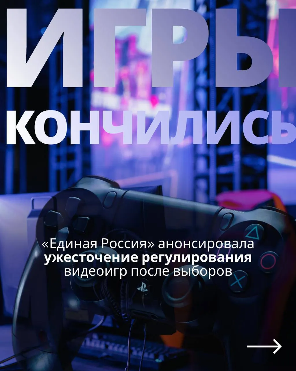 После выборов депутаты могут вернуться к законопроекту о регулировании индустрии видеоигр и усилению контроля над сервисами, что может ограничить доступ к иностранным площадкам.
