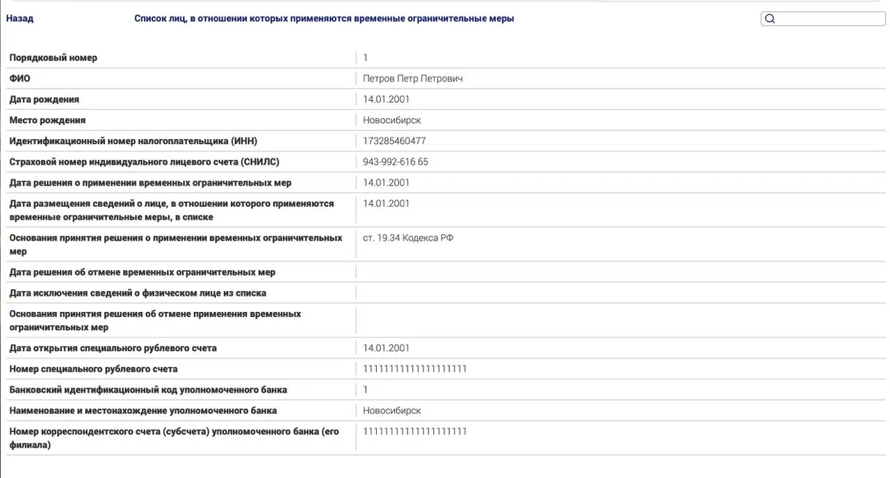 Новый регистр ограничений для россиян за границей по политическим делам; в тестовой записи приведён пример неуплаченного штрафа.