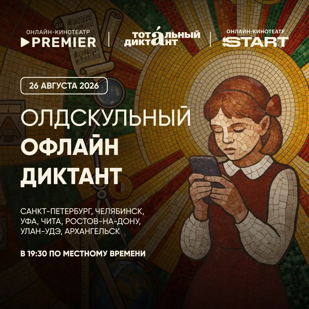Чита входит в число семи городов, где пройдет очный диктант под открытым небом 26 августа в 19:30.
