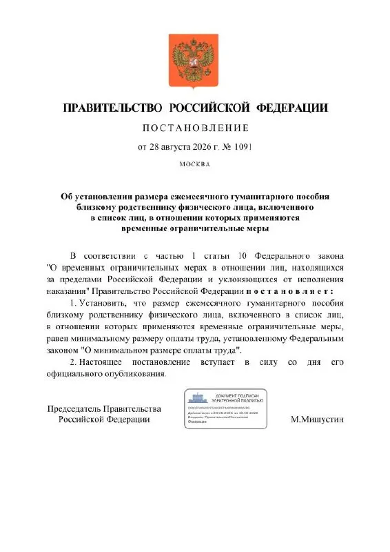 Правительство предложило ежемесячное гуманитарное пособие близким родственникам граждан, попавших под временные ограничительные меры за политические статьи, размер которого равен МРОТ; для таких лиц откроют рублёвые счёты в Сбербанке.