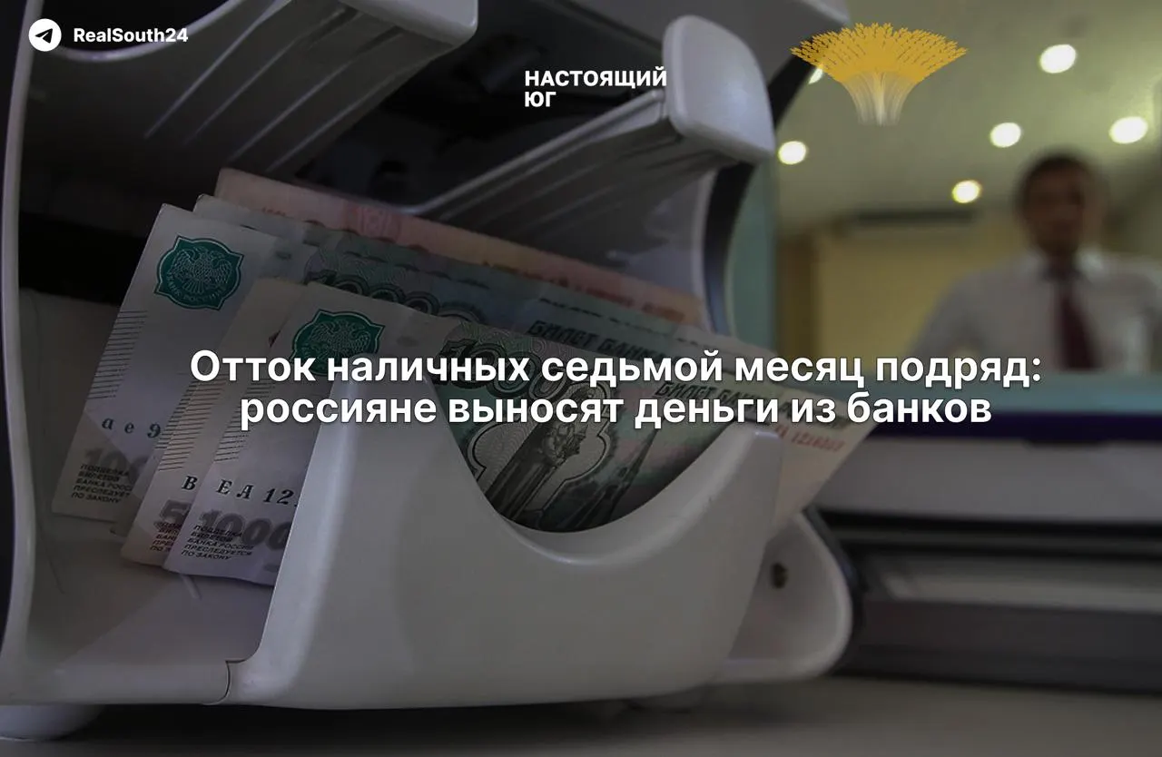 Объем наличных в экономике продолжает расти: за две недели августа граждане и бизнес вывели из банков 286,4 млрд рублей; суммарный отток достиг 2,4 триллиона рублей.