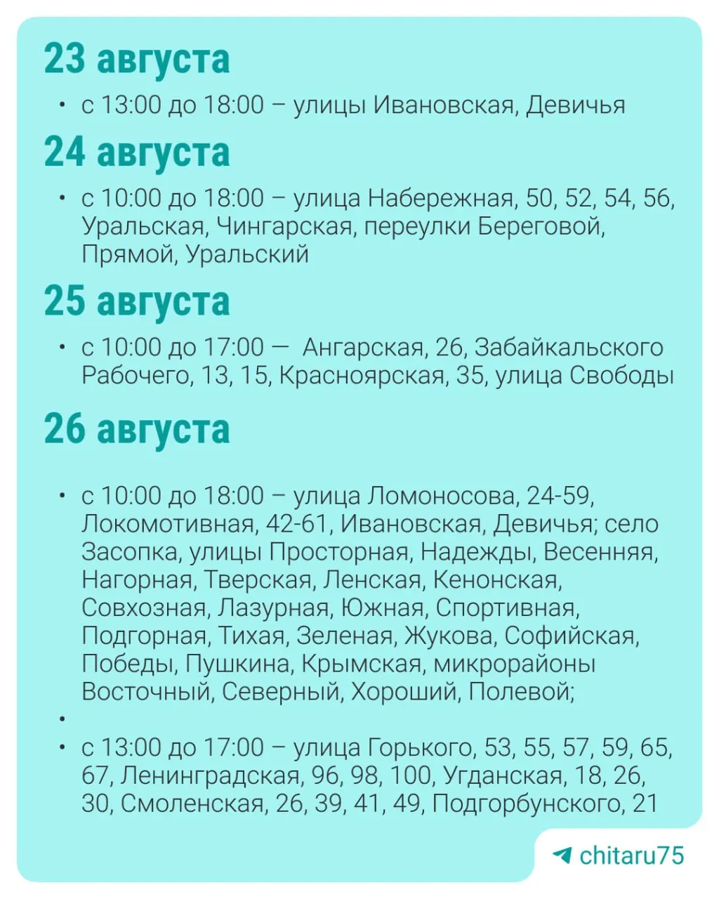 Плановые отключения зафиксированы в рамках ремонта сетей; возможны изменения графика из‑за погодных условий и выявленных дефектов.