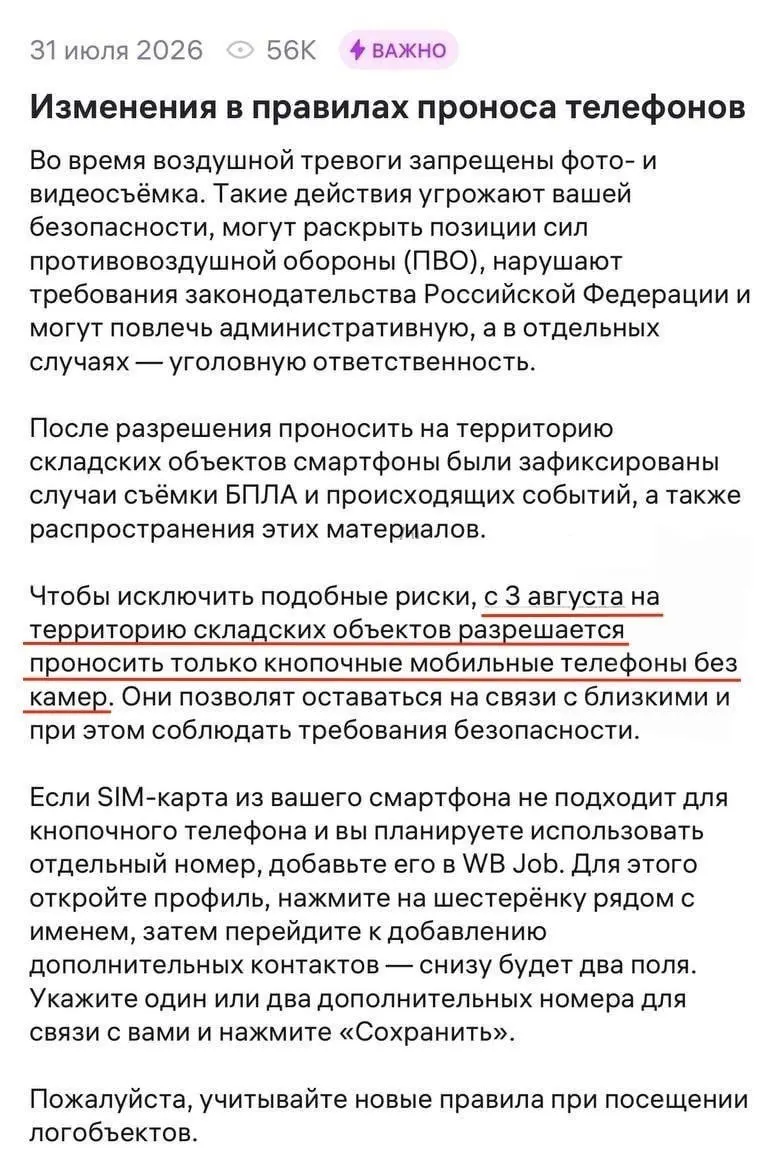 С 3 августа сотрудникам складов Wildberries запрещено приносить смартфоны на работу; разрешены только кнопочные устройства без камер.