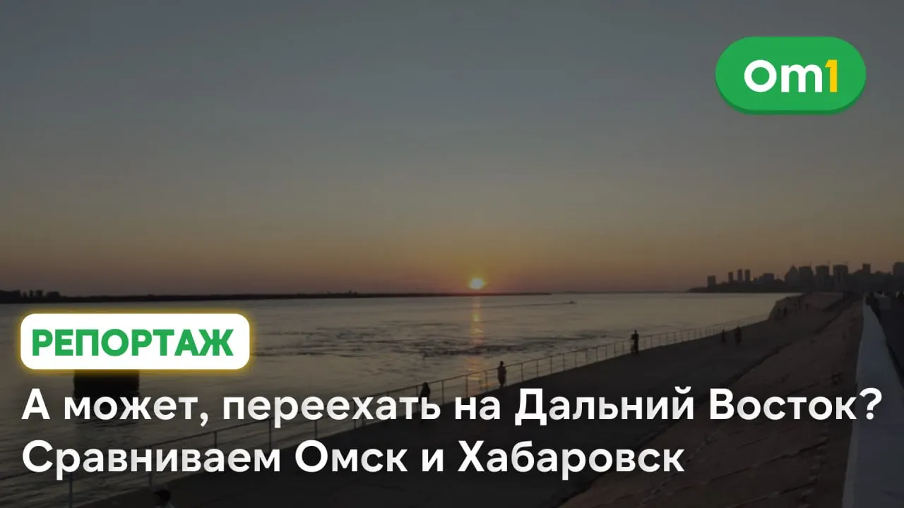 В первой публикации серии — взгляд на Дальний Восток сквозь призму сибирского опыта: рассвет, природа и повседневная жизнь Хабаровского края, с сопоставлениями с Омском.
