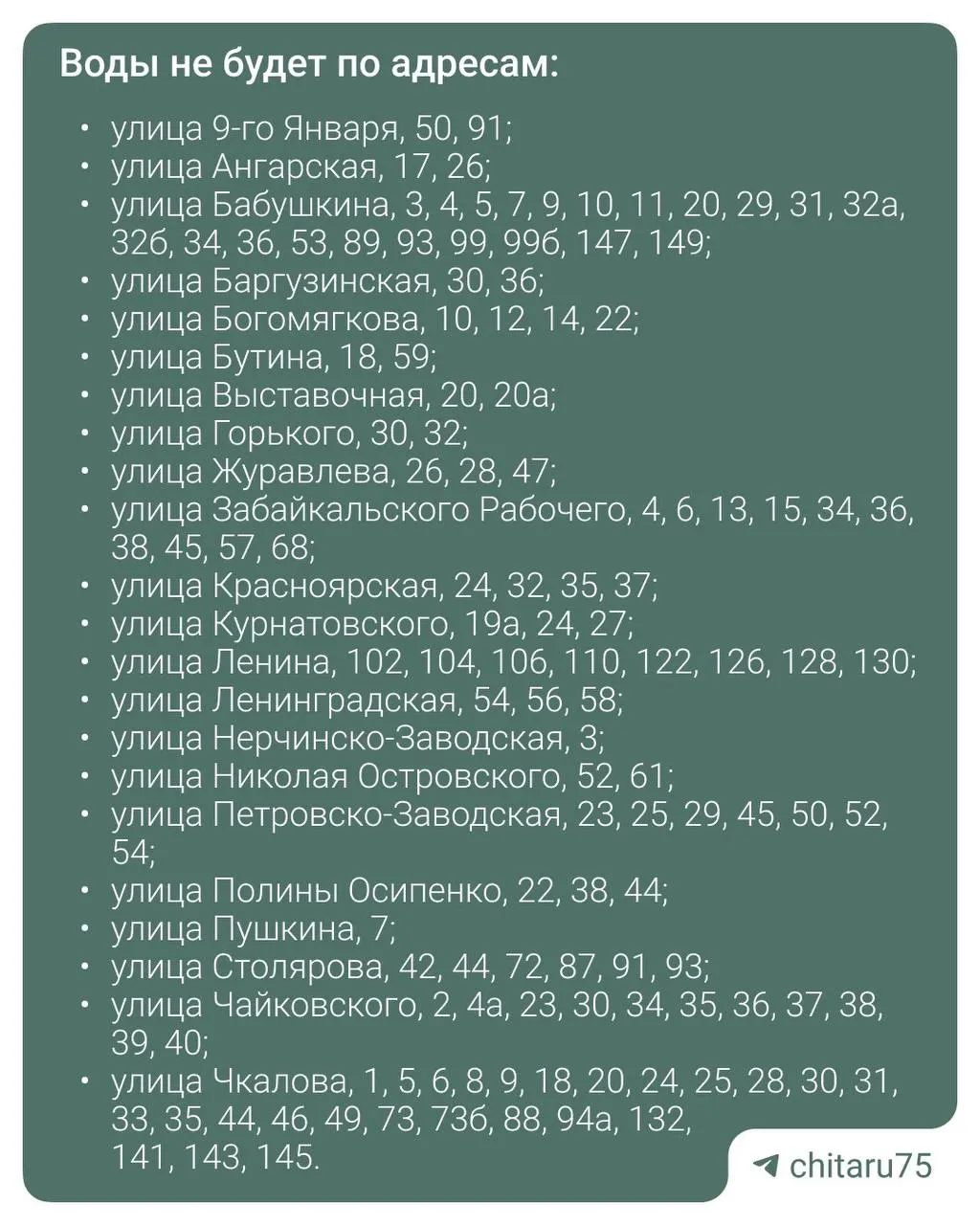 Завтра в центре Читы отключат горячую воду из-за гидравлических испытаний; для справок звоните в диспетчерскую по указанным телефонам.