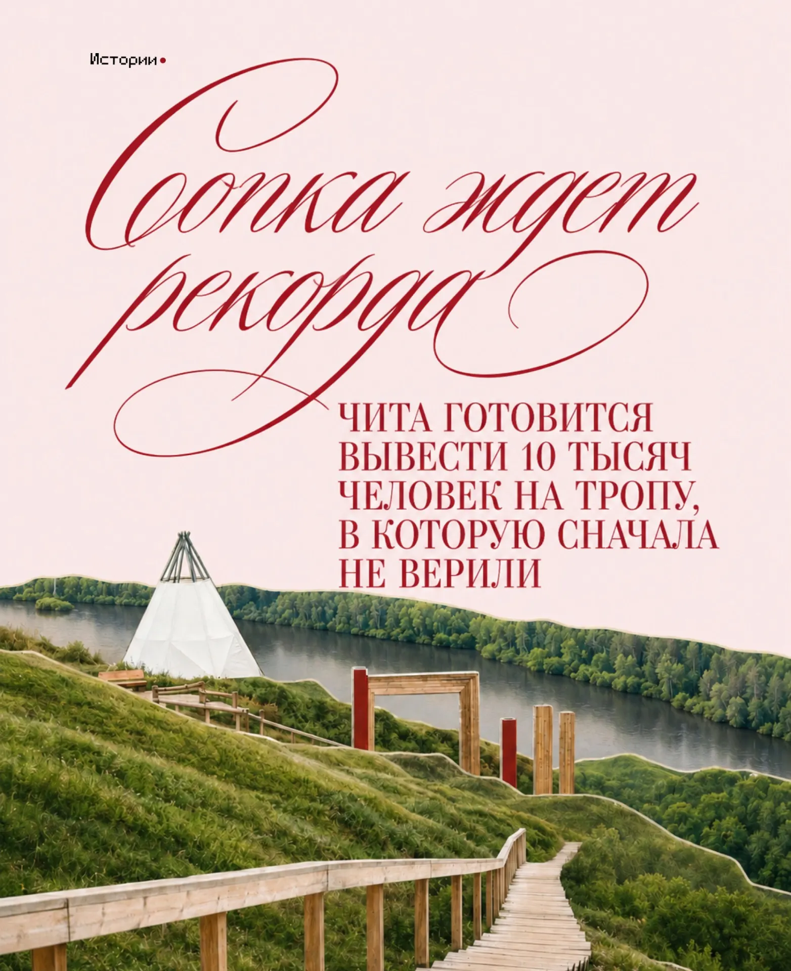 Этно-археопарк «Сухотино» в Чите стал реальностью: чум-музей, зоны отдыха у реки и открытая Большая Сухотинская тропа, которая планирует принять до десяти тысяч гостей.