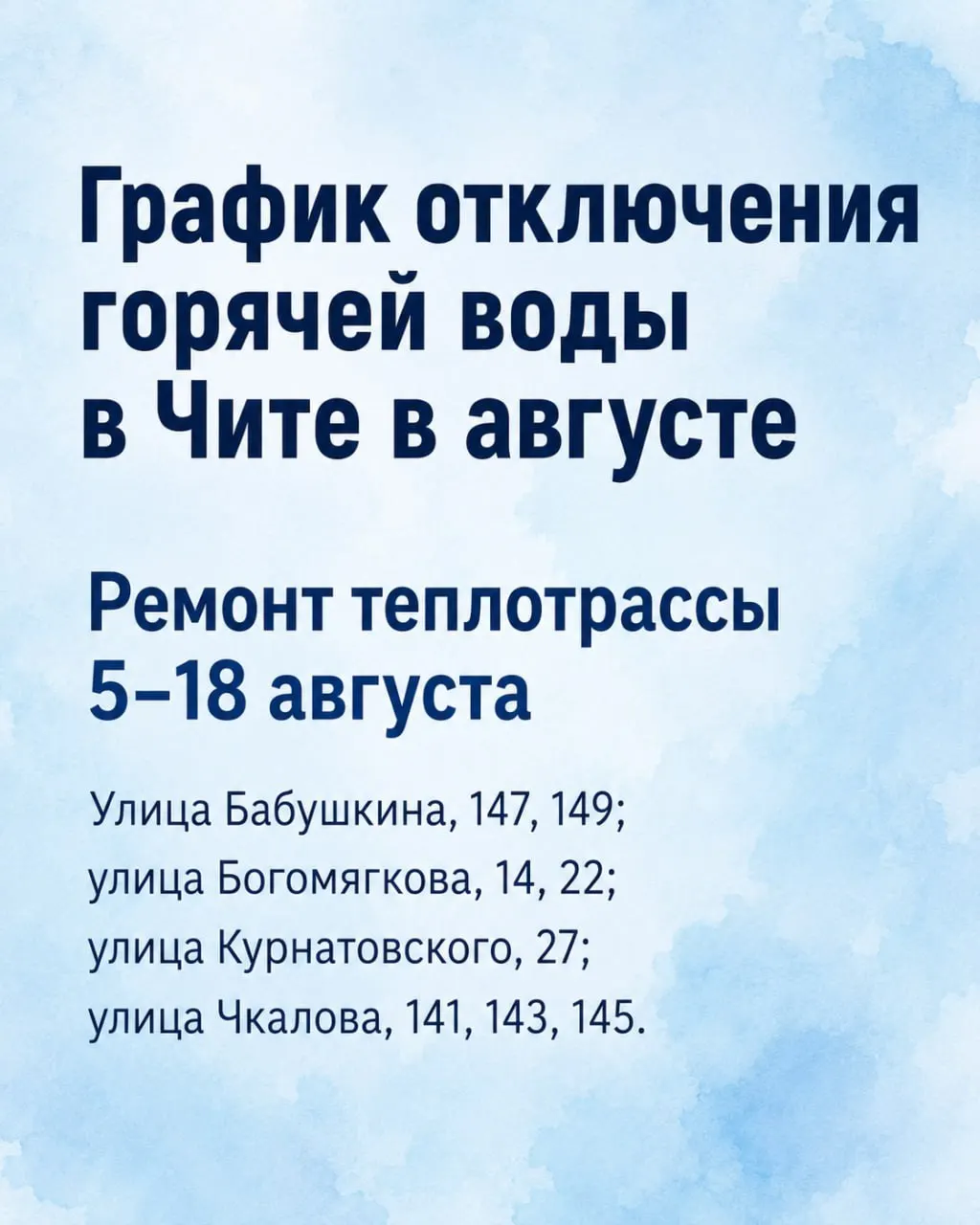 В разных районах Читы в течение августа запланированы отключения горячей воды для гидравлических испытаний и ремонта сетей. Сохраните график, чтобы не остаться без информации.
