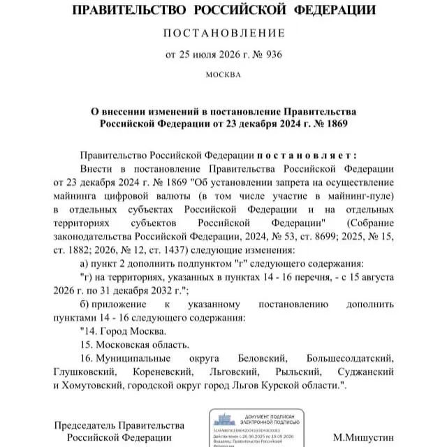 Правительство РФ постановило запретить майнинг криптовалюты в ряде приграничных муниципалитетов до 2033 года — запрет затрагивает несколько районов Курской области, а также территории Москвы и Московской области.