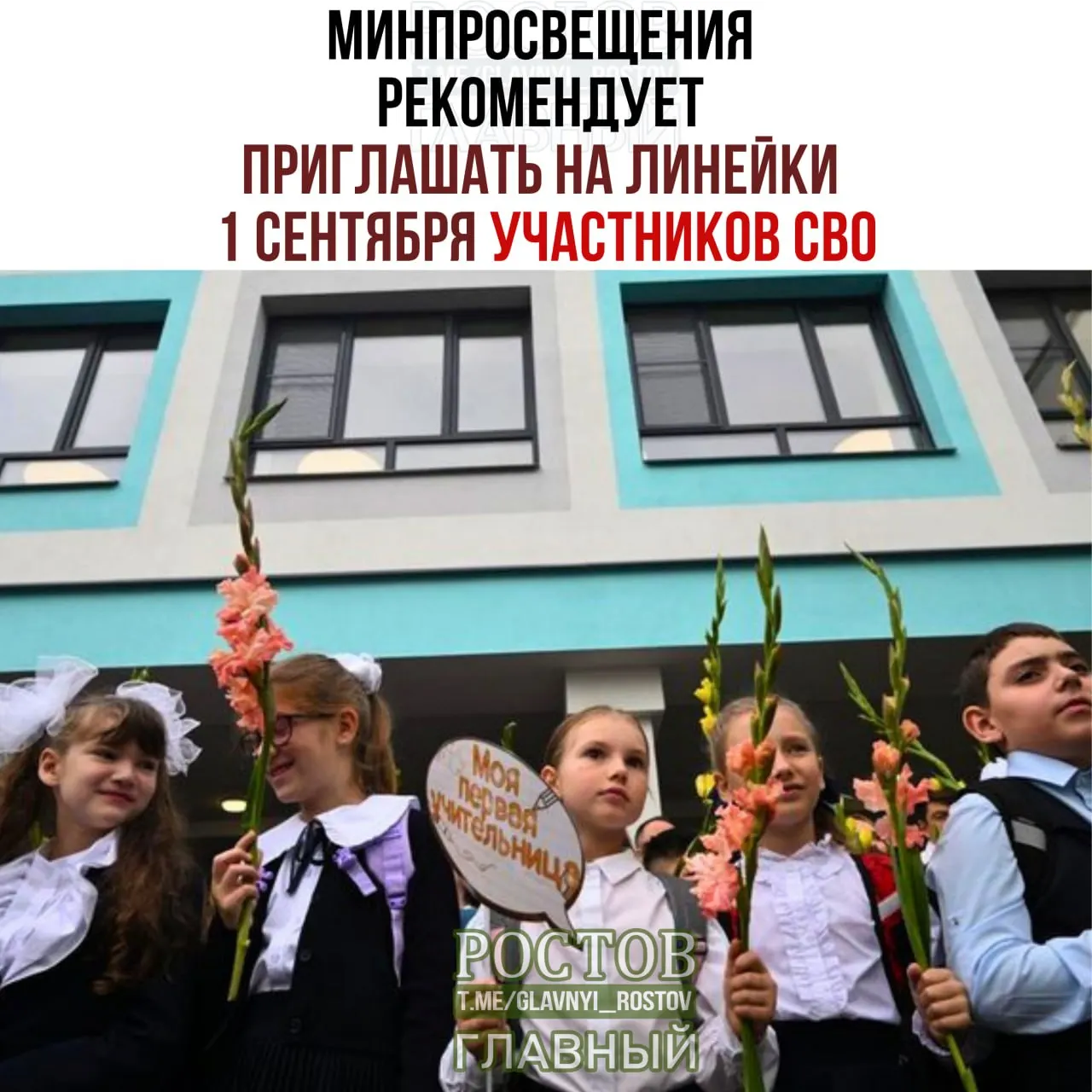 Минпросвещения предложило на линейки 1 сентября пригласить участников СВО, представителей разных народов и общественных организаций, провести церемонию поднятия флага и исполнения гимна, а год начать с занятия «Разговоры о важном».