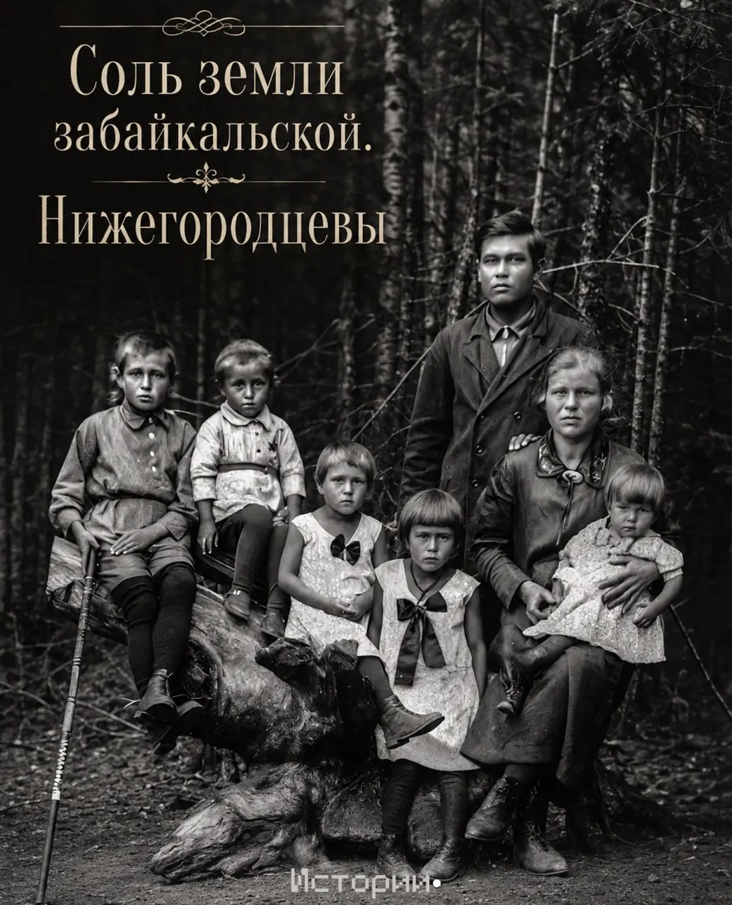 Продолжаем цикл материалов о фамилиях Забайкалья. В этом выпуске рассказываем о Нижегородцевых и поиске семейной истории.